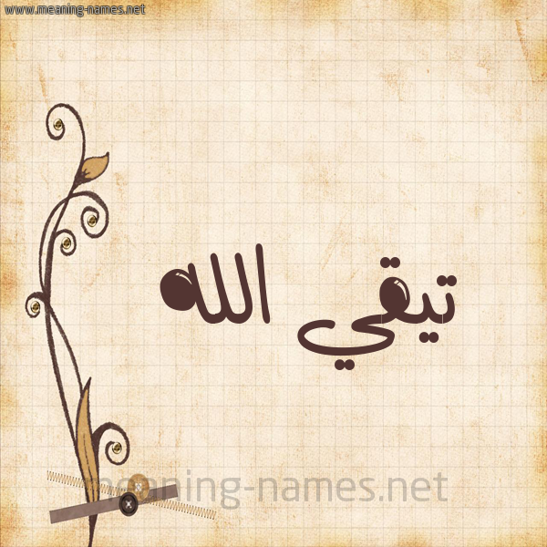 شكل 6 صوره ورق كلاسيكي للإسم بخط عريض صورة اسم تيقي الله Taki-Allah